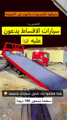 شوفو الحكاية بالاصفر ،،،'والرابط بالبايو #تطويرالمحركات #حفرالباطن #foryou #اكسبلور 