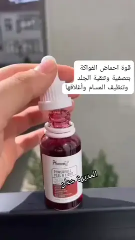 #مقشر #احماض_الفواكه #رمضان_يجمعنا #مراكز_تجميل  من افضل المقشرات يلي تستخدم ع البشرة اعتماد مراكز التجميل عليه #للطلب_والاستفسار 