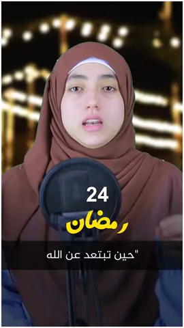📌 الخاطرة 24– رمضان.. نور في القلوب 🌟 #القارئة_منة_الله_رمضان