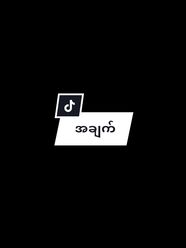 ကျွုပ်မှားလားပြောဘဲကြီးဘဲစဥ်းစားကြည့် #fffffffffffyyyyyyyyyyypppppppppppp #tiktokmyanmar #fypပေါက်စမ်း😣 #fypပေါ်ရောက်စမ်း😒👊🏻မရောက်လည်းနေ🥴 #viewတက်စမ်းကွာ👊 