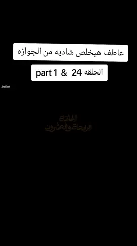 عاطف هيخلص شاديه من الجوازه #العتاوله2  الحلقه 24  &  part 1