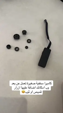 كاميرا مخفية صغيرة تعمل عن بعد وب امكانك اضافة عليها ازرار قميص او ثوب . رابط الموقع بالبايو. #whynotnow #riyadh #عروض_العيد #متجرنا_الإلكتروني #اكسبلورexplore #خصومات_هائلة #