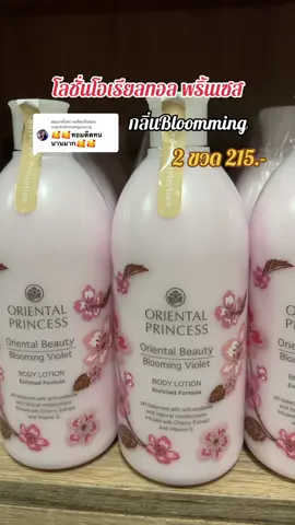 ตอบกลับ @supalakwangjuang #โอเรียนทอลพริ้นเซส #orientalprincess #รีวิวบิวตี้ #น้ําหอม #โอเรียลทอลปริ้นเซส #โลชั่น  @Somsa shopp  @Somsa shopp  @Somsa shopp 