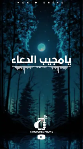 يامجيب الدعاء نغمة الهاتف  #يامجيب_الدعاء #رنة_الهاتف #ايفون #ringtone 