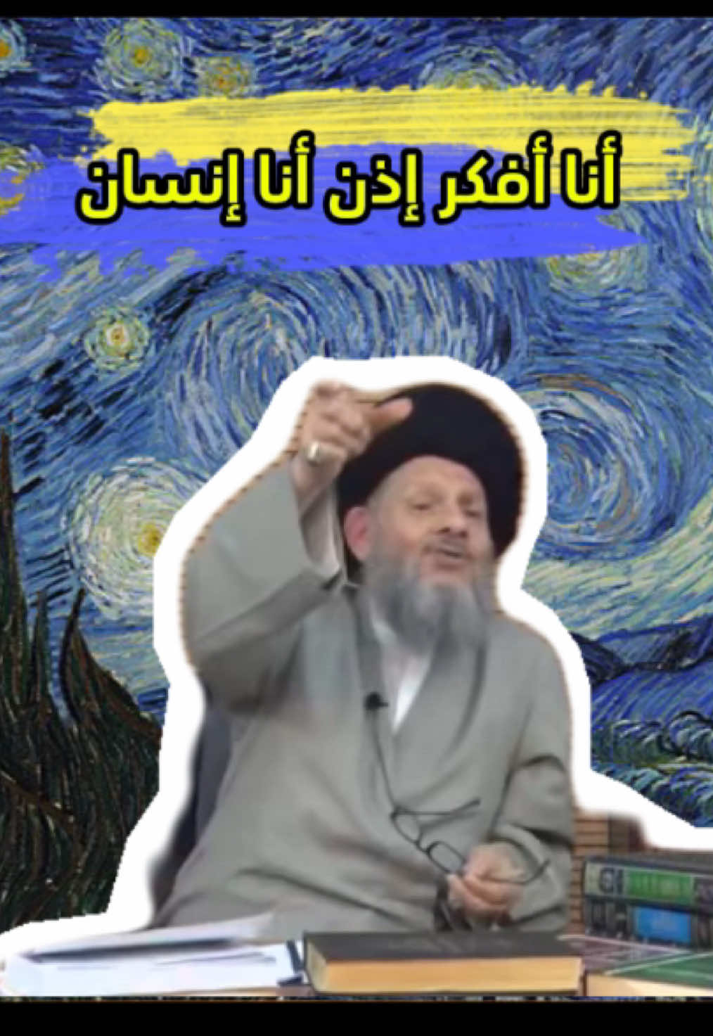 أنا أفكر إذن أنا إنسان العالم السيد كمال الحيدري #كمال_الحيدري #فلسفة #فلسفة 