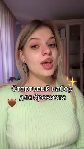 Стартовый набор для бровиста📓🤎 Все материалы качественные и проверенные мной , а главное бюджетны и просты в работе #брови #бровист #бровиростов #начинающийбровист #стартовыйнабордлябровиста