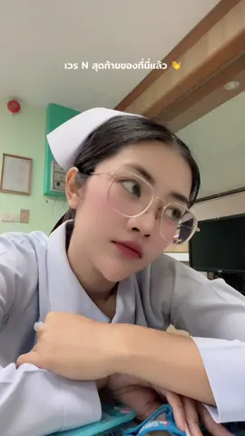 👋👋 #ผู้ช่วยพยาบาล👩🏻‍⚕️ #ผู้ช่วยพยาบาล #ผู้ช่วยพยาบาลตัวน้อย #ผู้ช่วยพยาบาลตัวน้อย👩🏻‍⚕️🚑🦠🚨 #บุคลากรทางการเเพทย์ 