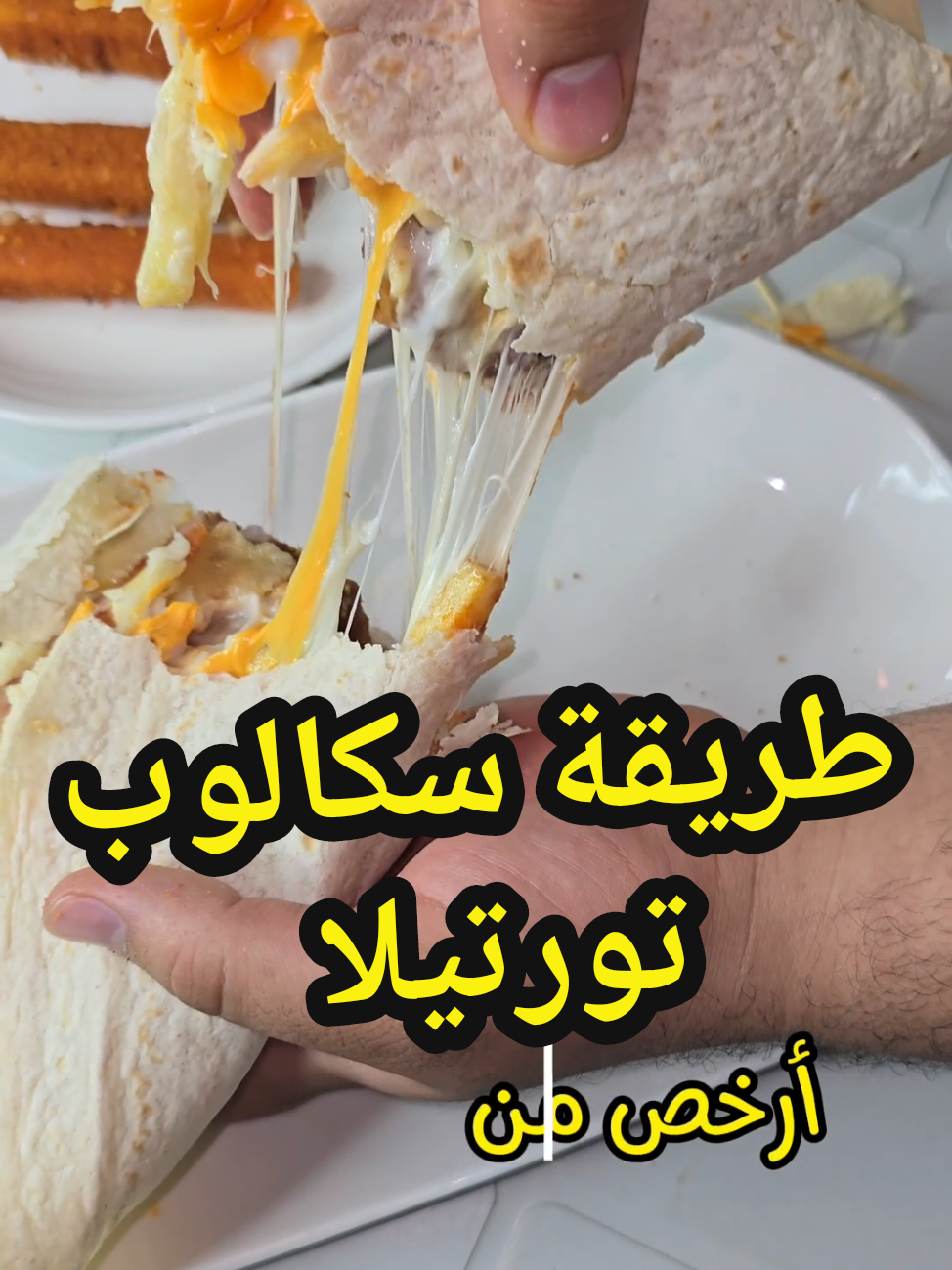 طريقة سكالوب تورتيلا  من @عبد الجبار الزناد  #ليبيا #طرابلس #سكالوب #طبخ #مطعم #تورتيلا #اكلات 