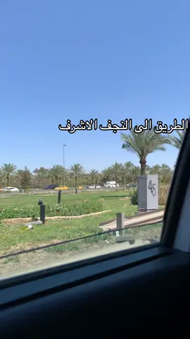 #باسم_الكربلائي #ظليت_اتاني_يمته_نتلاگه #اللهم_صل_وسلم_على_نبينا_محمد #اكسبلورexplore #اللهم_لك_الحمد_ولك_الشكر #النجف #النجف_الاشرف #طريق