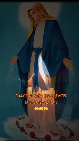 #እግዚአብሔር_ብርሃኔና_መድኀኒቴ_ነው #✝️❤️✝️❤️✝️❤️✝️❤️ #ኪዳነምህረት_ከክፉ_ነገር_ሁሉ_ትጠብቀን🙏 #✝️❤️✝️❤️✝️❤️✝️❤️ 