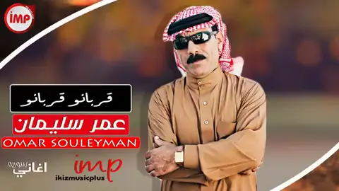 #عمر سليمان #قربانووو#تابعني #لاستمر #بالنشر #💫👑📌😊🤗 