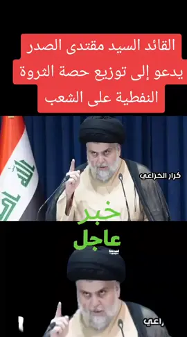 #عاجل #القائد #السيدمقتدى_الصدرأعزه_الله  #يدعوالى_توزيع_ثروات_النفطيه#كل #مواطين#عراقي 