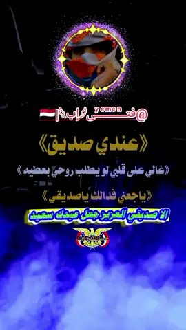 #CapCut احب اهنيك بحلول العيد يا الخوي @فتـᷠــⷷــͫــⷷــꙷــى𓆪إب🇾🇪|𓆩 تصميم جديد فخم  #طناخه #2025 #تصميمي❤️ #حط_لايك_متابعة_متخسر_شيء_ببلاش_😂🙂🔪 #يسعدلي__اوقاتڪۘم_ #اليمن🇾🇪 #fyb 