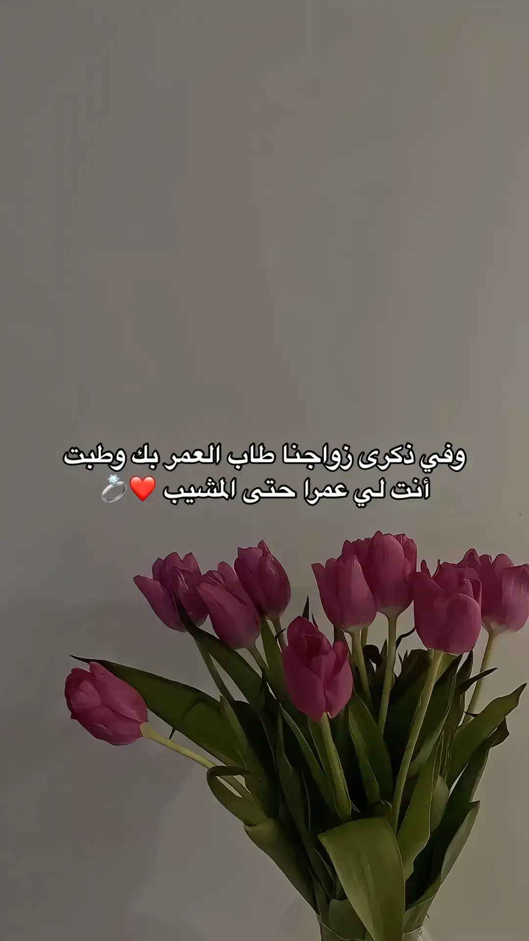 ❤️في ذكرى زواجنا 💍