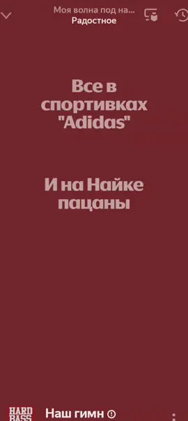 наш гимн-Hard Bass School//#музыка #музыкадлядуши 