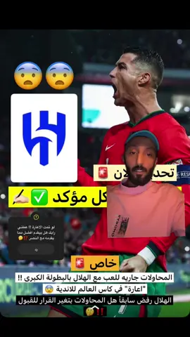 كريستيانو رونالدو لاعب في الهلال ‏  #foryou #trending # #الهلال #هاشتاق #اكسبلوررر #المتحدث_الهلالي #ترند #الاتحاد #الاهلي #النصر #المتحدث_المهند #اكشن_مع_وليد #thesaudileague #هاشتاج #عبدالله_فلاته #عبدالعزيز_الزلال #دورينا #نيمار #رونالدو #ميسي #المهند #صانع_محتوى #برشلونة  #الهلال_الاتحاد #الاتحاد_الهلال #الهلال_الاهلي #الهلال_النصر 