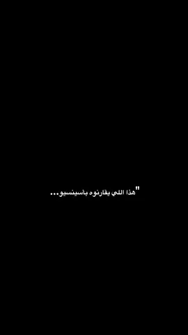هذا؟ 😂 .  .  #ريال_مدريد #اسبانيا #اسينسيو #fyp