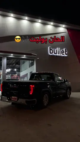 عطونا رايكم بصوت الرفه على كت باك bullet😍؟!#bulletperf_ksa #explore #سييرا_سبايسي🔥 #like 