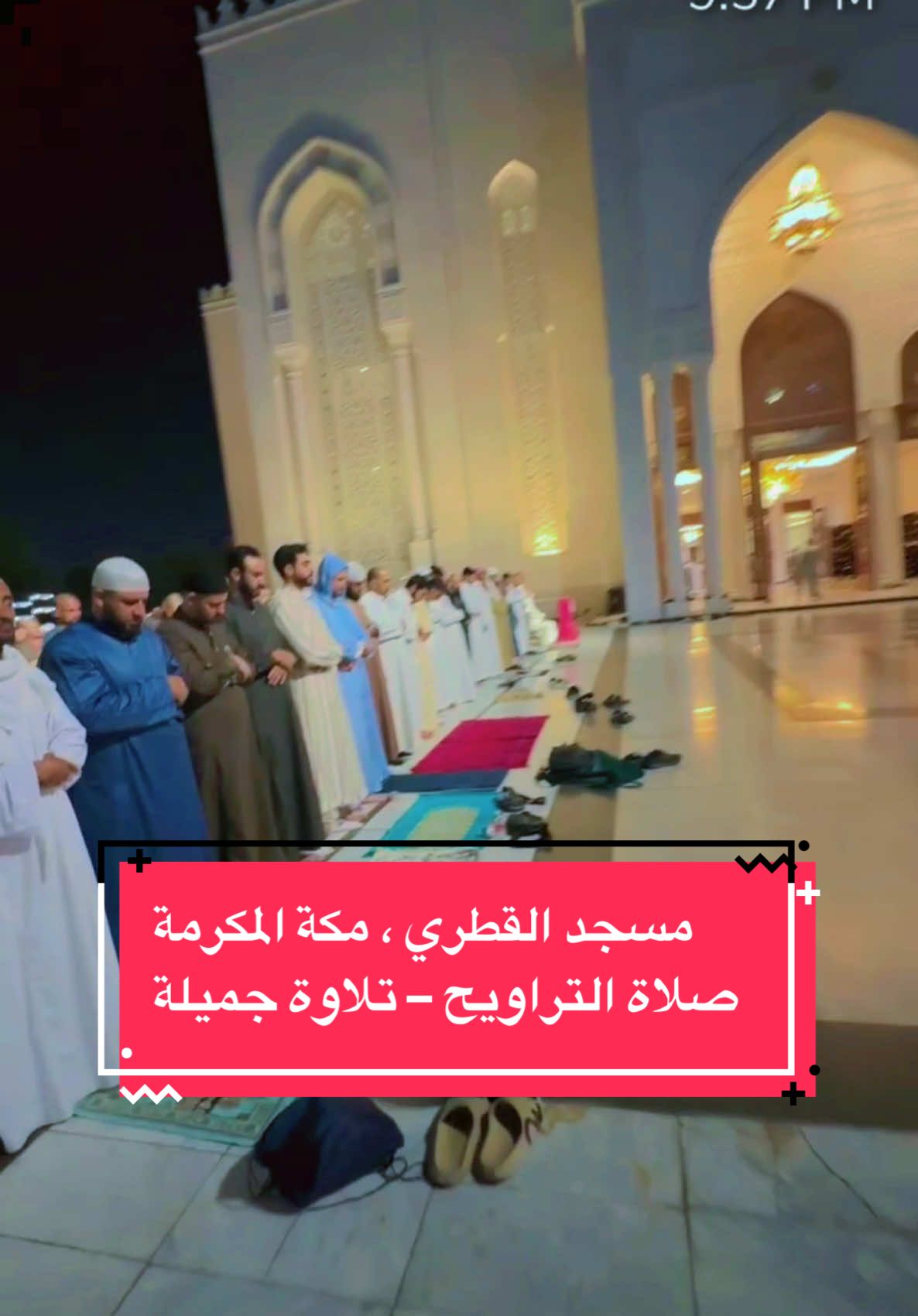 مزمار من مزامير آل داود — صوت الشيخ القارئ بدر السلمي، إمام جامع القطري ❤️ تلاوة تقشعر لها الابدان #مكة #صلاة_التراويح  #بدر_السلمي  #مسجد_القطري  #تلاوة_خاشعة 