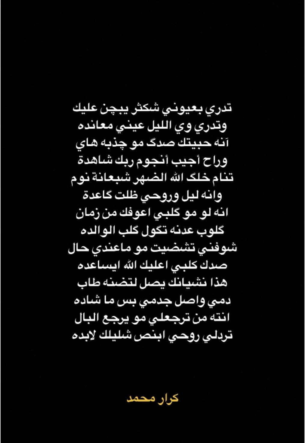قنا التلكرام بل بايو  #شعر #حزين #اقتباسات #شعروقصايد #شعراء_وذواقين_الشعر_الشعبي🎸 #شعر_شعبي  @كرار محمد 