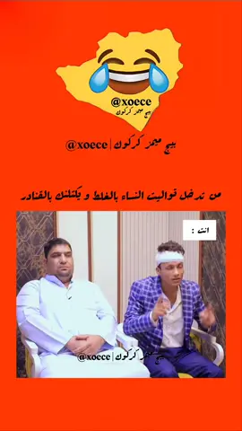 #بيج_ميمز_كركوك من تدخل تواليتات النساء بالغلط و يكتلنك بالقنادر😂#فسفس#حسين_الشحماني #جاسم_العوادي  #ميمز#ميمز_العرب #ميمز_جزائري#ميمز_عراقي#ميمز😂 #ميمز_مضحكة#fyp#ترند #صعدو_الفيديو#صعدوني_اكسبلورر #صعدوو_ءڪڪسبلور_للايڪ_متابعه #مجتبى_الابراهيمي#كركوك #كركوك_الحبيبه#كركوك_طريق_بغداد #كركوك_محافظه#كركوك_مدينتي #كركوك_حي_عدن#ترند_جديد #صعدوني #ترند_جديد #مضحك#بيج#العراق#follow بيج ميمز كركوك😂 ميمز، جاسم العوادي و حسين الشحماني و فسفس يكتلو بالقنادر😂😂 صعدو البصره 🤣🤣 كتلو فسفس بالقنادر 😂😂