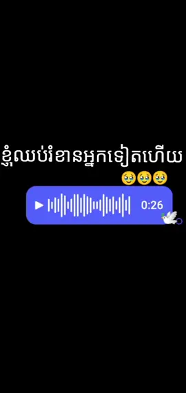 #ខ្ញុំឈប់រំខានអ្នកទៀតហើយ💔🥀🚶 #សង្ឃឹមថាអ្នកជួបអ្នកថ្មីគេល្អជាងខ្ញុំ😔💔🥀