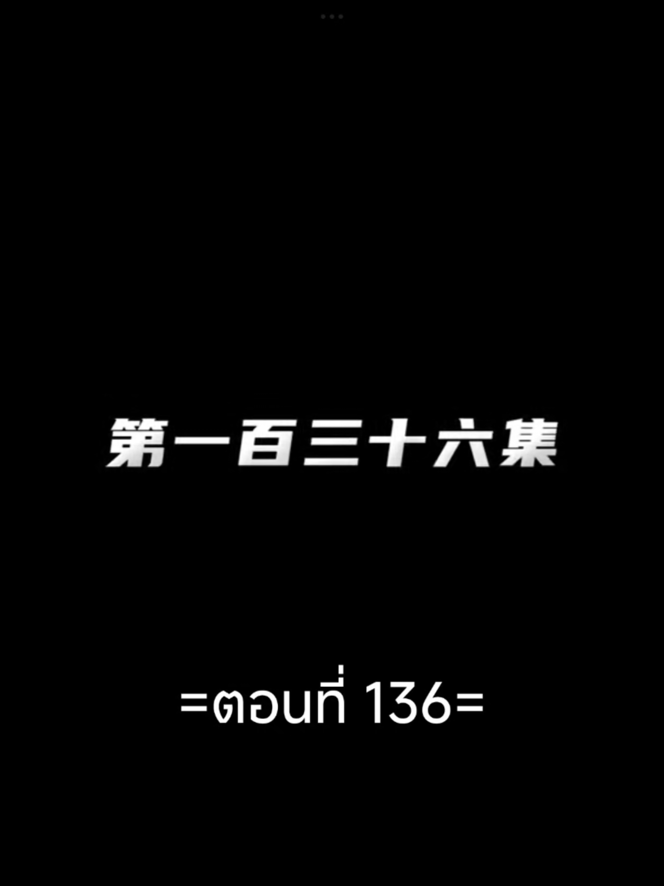 #ผนึกบัลลังก์ราชันย์EP.136 #เปิดการมองเห็นtiktok #ฟีดดดシ #อนิเมะซับไทย #อนิเมะจีน #tiktokviral #tiktokviralvideo 