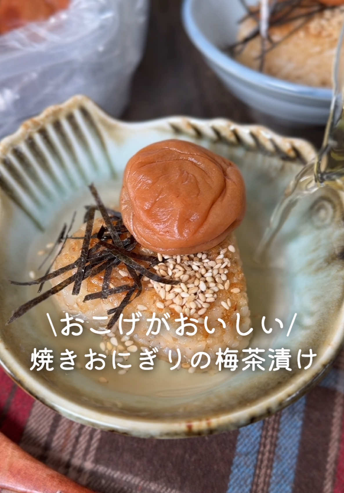 おこげがおいしい🍙焼きおにぎりの梅茶漬け ⁡ ⁡ 食欲がないときでもすーっとお腹に入る♡ おこげがおいしい焼きおにぎりの梅茶漬け🥣⸝⸝ ⁡ ⁡ 大人2人前 ⏰10分 ⁡ A温かいごはん300g Aめんつゆ(2倍濃縮)大さじ1 A和風顆粒だし小さじ1 □ごま油大さじ1 □水200ml □白だし大さじ2 □焼きのり適量 □白ごま適量 ⁡ 1 ボウルにAを入れて混ぜ合わせおにぎりを作る。 ⁡ 2 中火に熱したフライパンにごま油をひき おにぎりに焼き色をつける。 ⁡ 3 鍋に水･白だしを入れて火にかけ出汁を作る。 ⁡ 4 器に盛り、出汁をかける。 ⁡ ⁡ ⁡ #あぴおにぎり料理 ほかのレシピはこのタグから見れます💁‍♀️ ⁡ ⁡ ⁡ ⁡ ⁡ ⁡ ⁡ ⁡ ⁡ ⁡ ⁡ ⁡ ⁡ #時短料理 #時短レシピ #簡単ごはん #簡単料理レシピ  #梅干し #梅茶漬け #お茶漬け