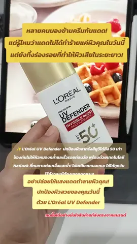 อย่าปล่อยให้แสงแดดทำลายผิวคุณ! ปกป้องผิวสวยของคุณวันนี้ด้วย L'Oréal UV Defender!  #ลอรีอัล #ยูวีดีเฟนเดอร์  #กันแดด #ปกป้องผิว #ผิวสวย #บำรุงผิว #ผิวกระจ่างใส #ไม่หมองคล้ำ #ป้องกันริ้วรอย #แต่งหน้าเรียบเนียน 