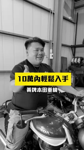 這樣的一台黃牌路權車，你想擁有嗎？ #貳輪嶼南台中店 #二手機車 #貳輪嶼 #南台中二手機車 #honda #HnessCB350 #檔車 #黃牌