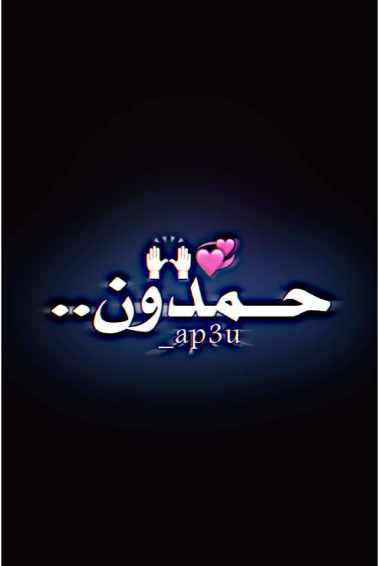 #ككل_الدننيااا👏🏻😅• #حمدددون🥷🏼📍  #تابعوني_انستا #ap3u_  #موكب_شهيد_الجمعة_الحسيني #سيد_فاقد #صدريات_حماسية  #مصممين_العرب #تصاميم #ياويلكك😅🔥 