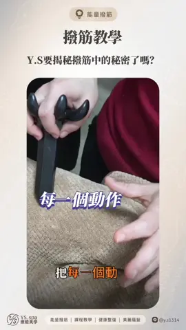 Y.S 撥筋教學｜揭秘撥筋❗️ 撥筋不只是按一按、推一推， 真正的撥筋技術，講求手法、角度、深度的精準拿捏！ ✨ 破解撥筋迷思，了解真正有效的手法 ✨ 學會施力技巧，讓撥筋不再費力 ✨ 實操教學，從零開始掌握專業技術 🔥 手把手帶領，帶你深入揭秘撥筋的核心技術！ ⭕ 撥筋預約｜學習撥筋 👩‍🏫 🏠 桃園市桃園區國豐三街 76 號 🈺 營業時間：10:00 - 22:00 📱 LINE 預約：@y.s1314