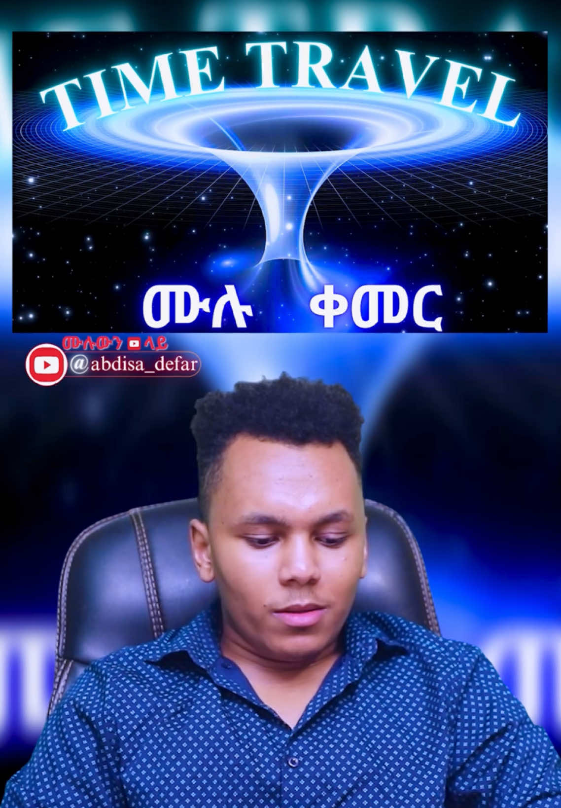 The science behind time travel explained!  Full 35-min on YT! #ethiopian_tik_tok🇪🇹🇪🇹🇪🇹🇪🇹  #habeshatiktok #oromotiktok #ethiopian_tik_tok #የእናንተገፅ #abdisa #timetravel #fyp 