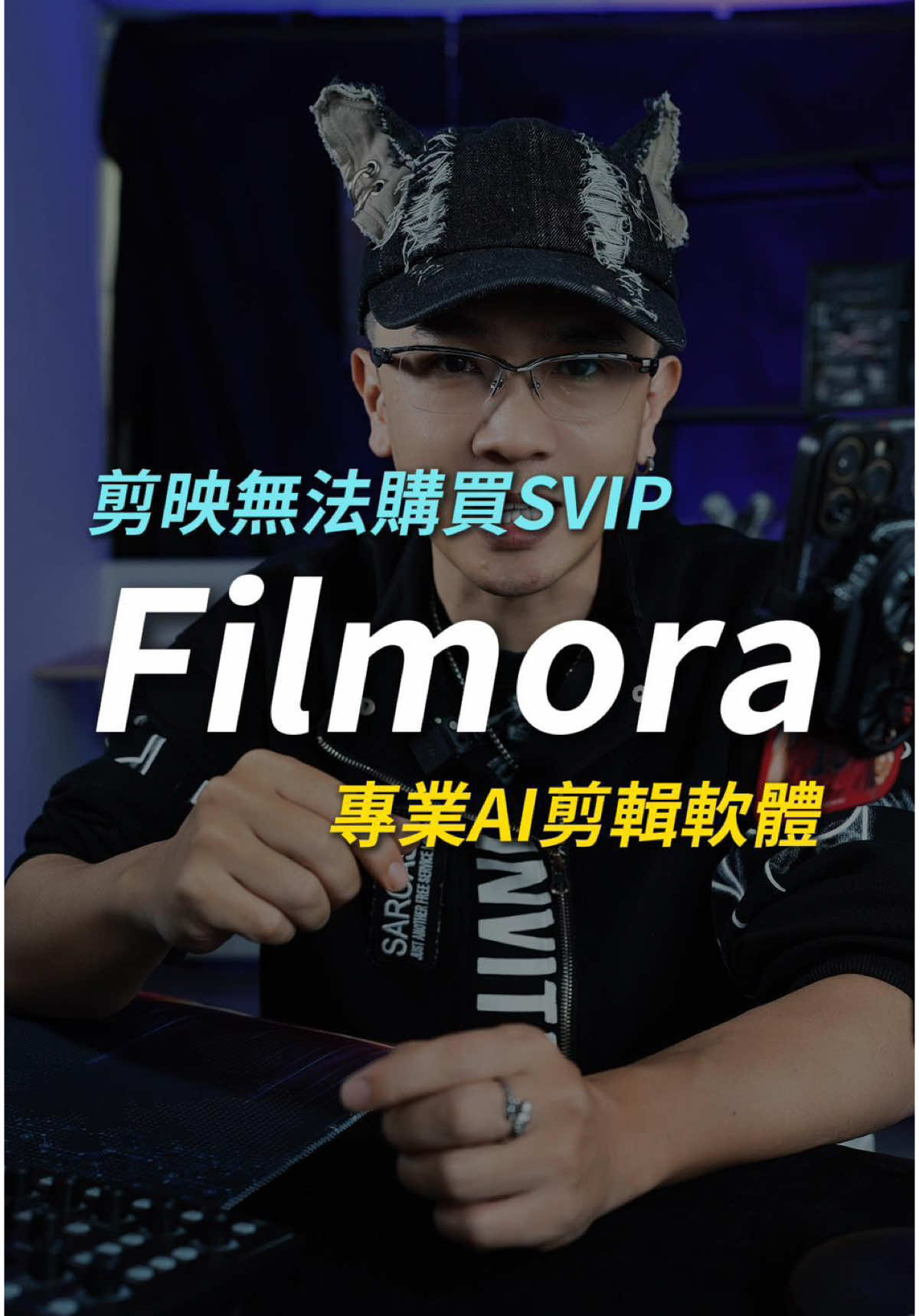剪映無法購買SVIP？那你可以到主頁連結下載filmora😊#自媒體 #剪輯  #filmora #ai #剪輯一匹狼 #雅典娜新媒體 #狼來了 