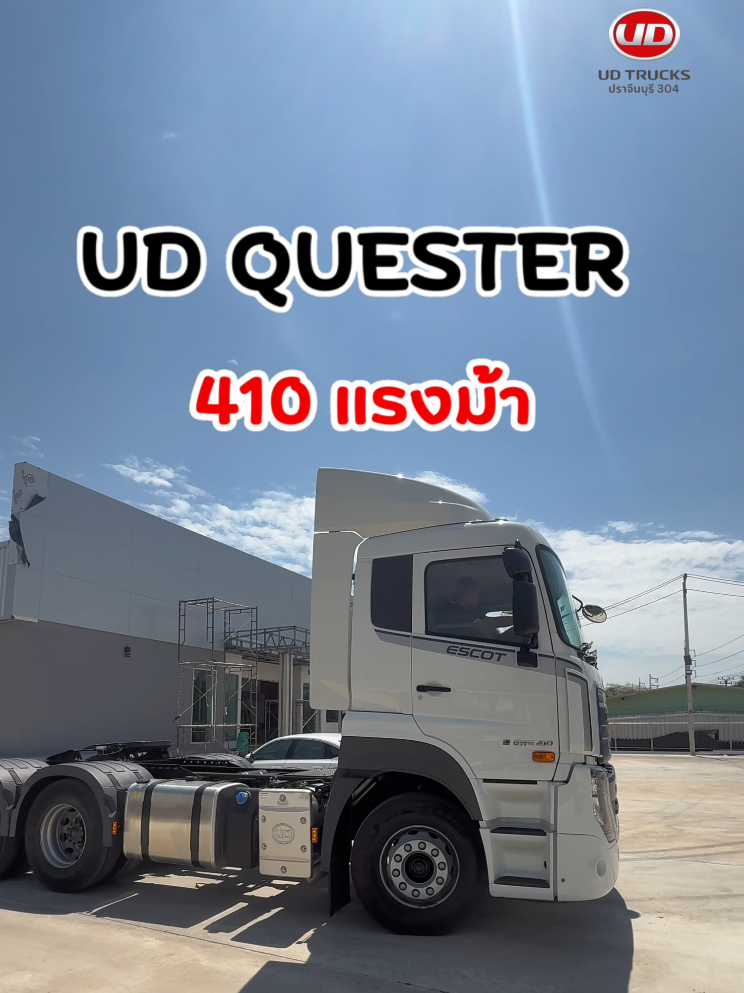 🚛UD Trucks Quester ขุมพลัง 410 แรงม้า เกียร์กึ่งอัตโนมัติ ESCOT ใช้งานง่ายประหยัดเชื้อเพลิง  ขุมพลังเพิ่มขึ้น 410 แรงม้า  ✨รองรับน้ำมันได้สูงสุดถึง B20 💪ยกหัวเก๋งง่ายด้วยระบบไฟฟ้า ✅ประหยัดพลังงาน มาตรฐาน EURO 5 🍀 ช่วยลดมลพิษ ขับขี่ปลอดภัยด้วยระบบเบรค ABS ที่ช่วยป้องกันล้อล็อกตายในขณะเหยีบเบรคเต็มแรง 🎉ศูนย์บริการ UD Trucks ปราจีนบุรี 304 #เปิดใหม่ เมษายน นี้🎉 ห่างจากสวนอุตสาหกรรมโรจนะปราจีนบุรีเพียง 3 กม. 📍พิกัด : https://maps.app.goo.gl/4KKrZaKdbTLVSgLD9?g_st=il . . #udtrucks #udtruckprachinbiri304 #ศุนย์บริการ #รถบรรทุก #รถหัวลาก #ปราจีนบุรี #รถ6ล้อ #udcroner #udquester #รถ10ล้อ