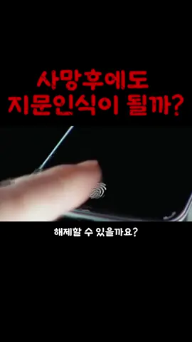 사망후에도 지문인식이 될까? #과학상식 #잡학지식 #궁금한과학 #정보영상 #지식쇼츠 #지식한스푼 #shorts #tiktok 