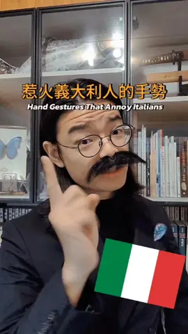 在義大利千萬不能亂比的手勢！ #不知道也沒差 #冷知識 #義大利 #手勢 #italian #gesture #trivia 