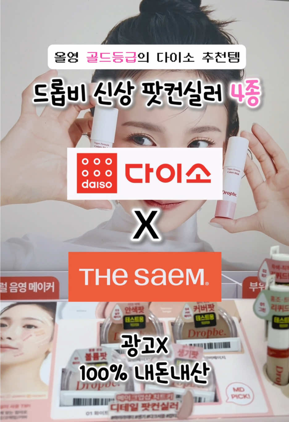 (저장) 더샘 X 다이소 신상 팟컨실러 4종 리뷰 더샘에서 만든 다이소 브랜드 