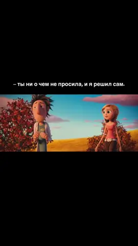 ждем в тгк: heart with you старые мультики, но только спустя годы понимаешь смысл❤️мультфильм «Облачно, возможно осадки в виде фрикаделек»  #fyp #foryou #viral #for #рек #recommendation #elbruso #foryoupage #мультик #поступки 