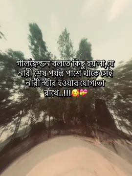 গার্লফ্রেন্ডন বলতে কিছু হয় না,যে নারী শেষ পর্যন্ত পাশে থাকে সেই নারী স্ত্রীর হওয়ার যোগ্যতা রাখে..!!!🥰💝 #fbyツ #vairal #tiktok #foryoupage #bdtiktokofficial #foryoupageofficiall #fppppppppppppppppppppppp #yyyyyyyyyyyyyyyyyyyyyyyyyyyyyy 