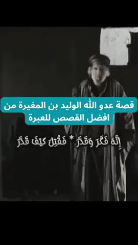 قصة الوليد ابن المغيرة للشيخ محمد الشنقيطي ج1 : #قصص_حقيقيه  #Ramadan #مسلسلات_رمضان #قصص_واقعية #مسلسلات #algeria #tik_tok