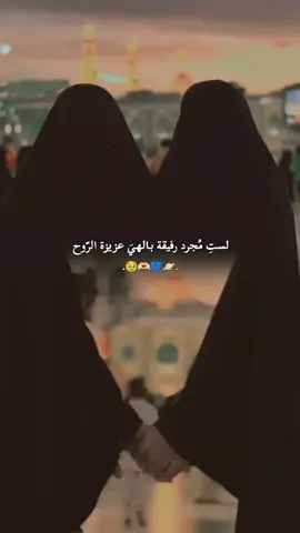 #CapCut لستِ مُجرد رفيقة بـالهيَ عزيزة الرّوح🥹🫶🏻💙🪐 #كن_رفيقي_كربلائي #الصداقة #_كُن_حسينيّ_الولاءِ_والثباتِ #الصداقه_الحقيقيه #حسينيات #زينبيات_على_خطى_البتول #زينبيات #مهدويات #فاطميات #فاطميات_مهدويات_زينبيات_♥️♥️♥️♥️ #يااباعبدالله_الحسين #صديقتي_توام_روحي🦋💕  #مهدويات_على_خطى_الزهراء #شيعية_١٤٤٥_ه‍َ #لبيك_ياحسين #كربلاء_مدينة_العشق_والعاشقين #ياعلي_مولا_عَلَيہِ_السّلام #ياعلي  #يامهدي_ادركنا_العجل_العجل_الفرج_الفرج #اللهم_عجل_لوليك_الفرج #اللهم_صل_على_محمد_وآل_محمد #الشعب_الصيني_ماله_حل😂😂 #مالي_خلق_احط_هاشتاقات #fyp 