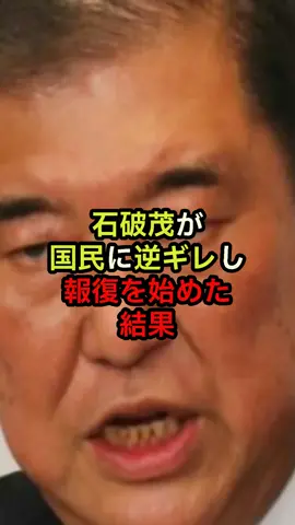 資産を増やしたかったら LINE登録！ 石破茂が国民に逆ギレ！衝撃の報復がコレだ…#石破茂 #政治 #海外の反応 #wcjp
