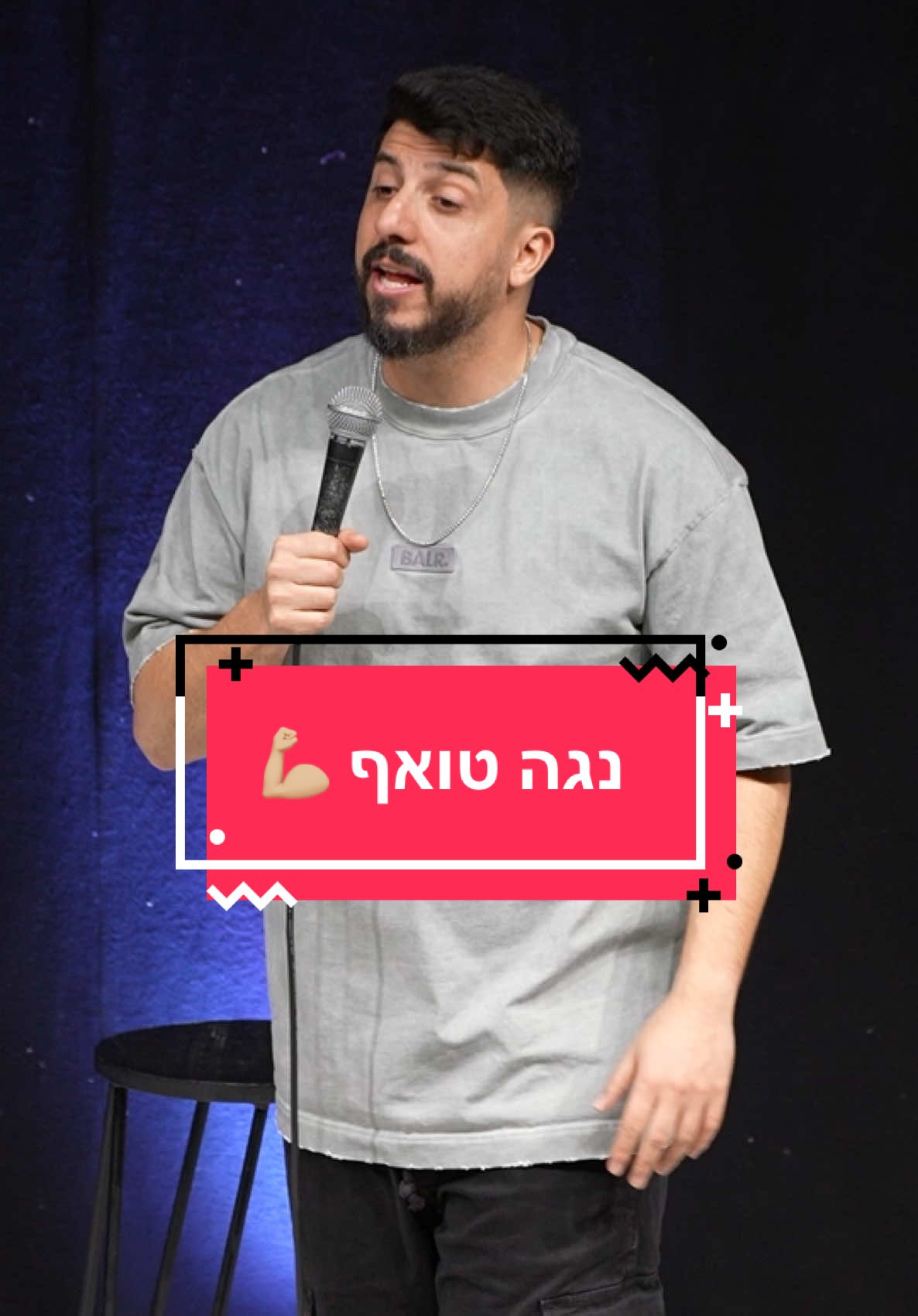 גבירותיי ורבותיי, נגה המלכה טואף. @NOGA TUAF 🧗🏻‍♀️ #מתןפרץ #מתןפרץסטנדאפ #סטנדאפ #שיתוקמוחין #פראלימפי #אולימפיאדה 