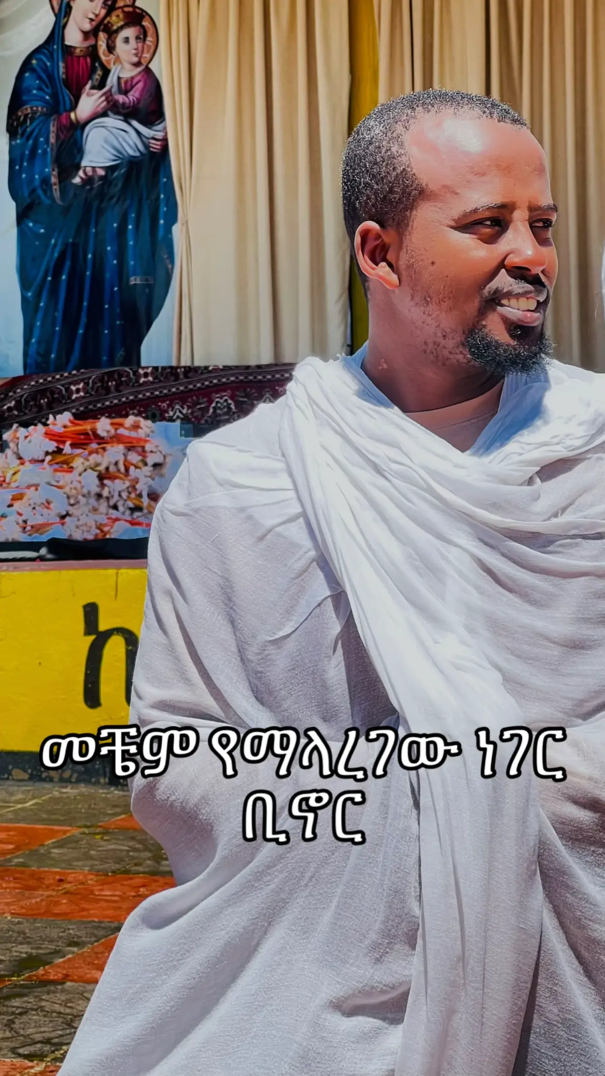 የኔ እናት ማርያም #ethiopian_tik_tok #ኦርቶዶክስ_ተዋህዶ_ፀንታ_ለዘለዓለም_ትኑር #ኦርቶዶክስ⛪ተዋህዶ⛪ለዘለዓለም🙏ትኑር🙏 #fyp #viral 