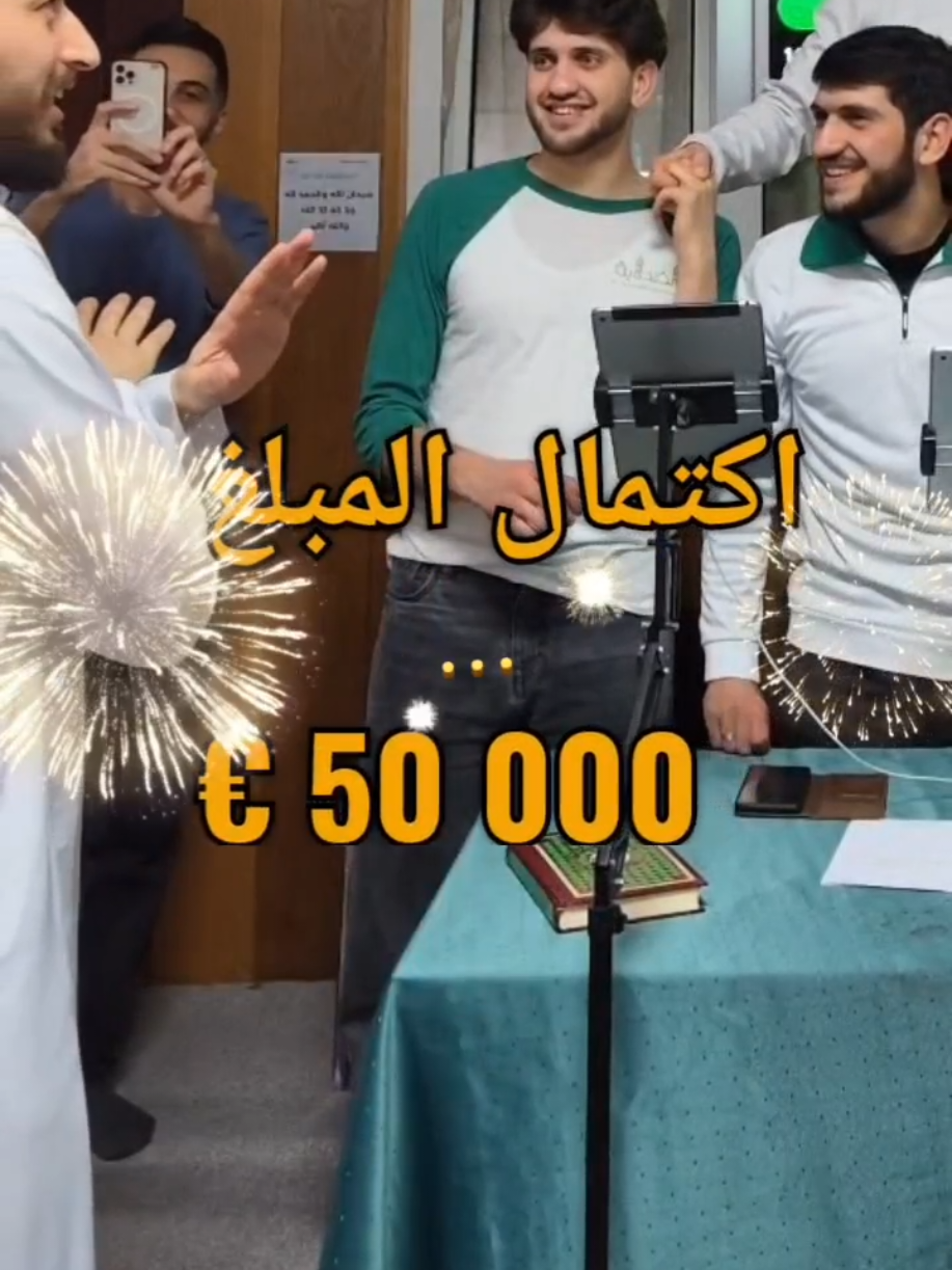 اللحظات الأخير لانتهاء ال 50.000€