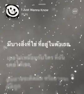 I Just Wanna Know #PUN #เธรดเพลง #เธรดเพลงเพราะシ🤍 #lyrics 