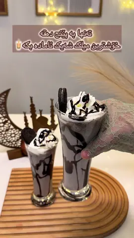 میلک شەیکی ئۆریۆ 🧋🌙 زۆر ئاسان و زۆر خۆش 👌🌙 پێداویستیەکان  پسکیتی ئۆریۆ شیری گیراوە  ئایسکرێم بە تامی ڤانێلا  #Ramadan #ramadan_nights #ramadanoutfit #milkshake #milkshakeoreo #oreos #milkshakestrawberry🍓 #milkshakeoreo😍 #میلک_شیک_شکلاتی #میلک_شیک