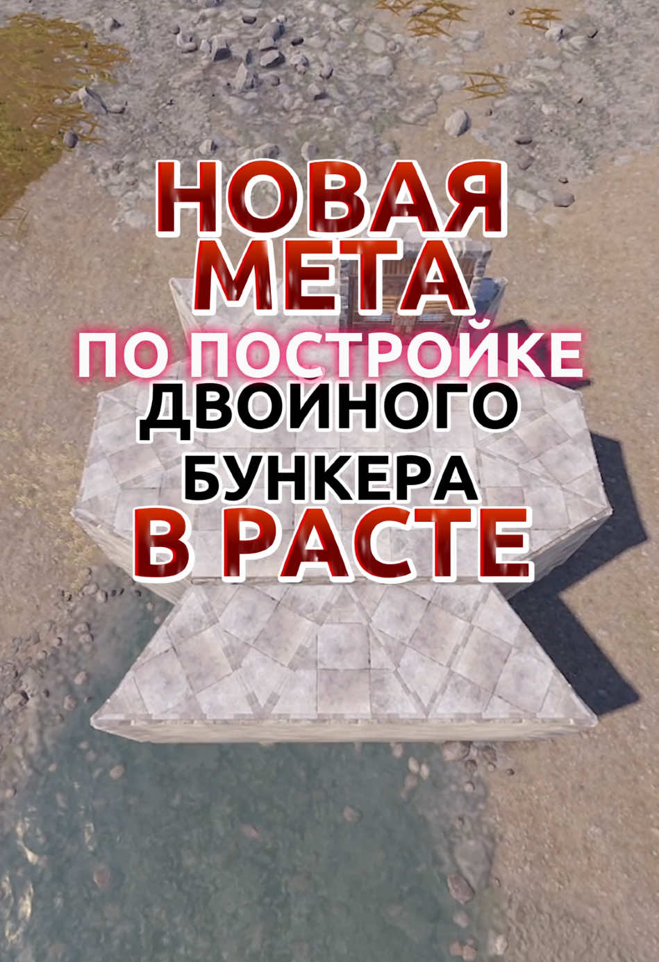 Новая мета двойного бункера в расте  Идею увидел у ютубера STELIC  Кстати он снял видос как строить полноценную базу. Кто именно автор фишки с потолками, я не знаю #rust #rustgameplay #rusttok #rustpc #rustconsole #game #fp #foryou #viral #rec #pek #раст #рек #растгеймплей