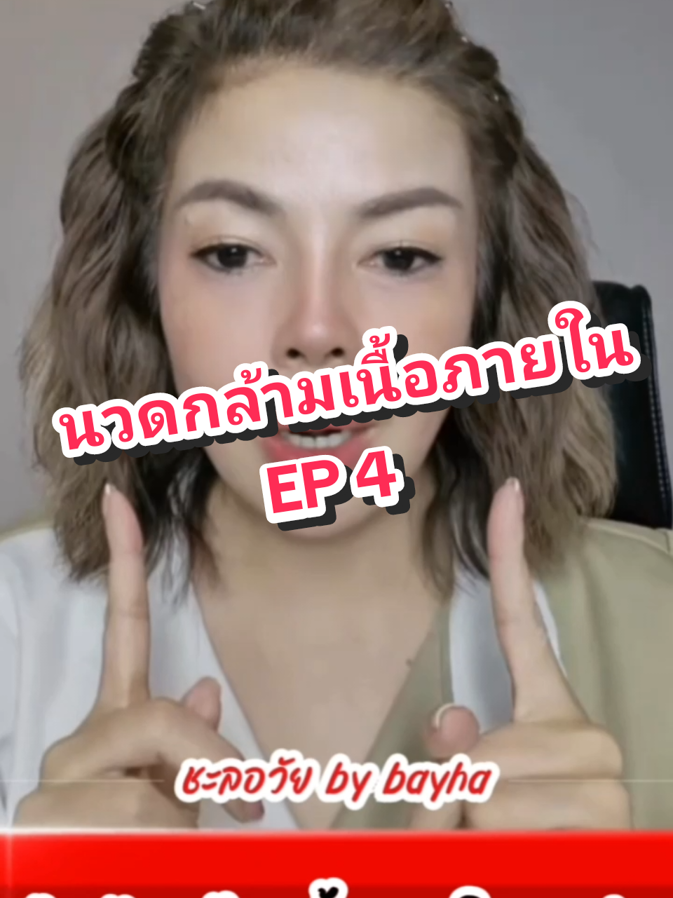 นวดกล้ามเนื้อภายใน ep4 #รีวิวบิวตี้ #บาหยา #นวดหน้า #ชะลอวัย #bayha #หน้าเด้ง #ดูแลผิวพรรณ #โยคะหน้า